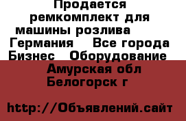 Продается ремкомплект для машины розлива BF-60 (Германия) - Все города Бизнес » Оборудование   . Амурская обл.,Белогорск г.